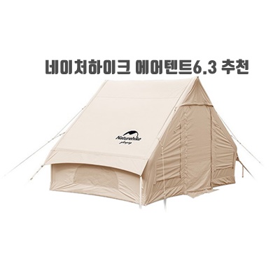 1.네이처하이크 감성캠핑 텐트 에어 6.3 Naturehike 면텐트 글램핑 캠핑 캔버스 (관세 불포함)_이미지(imge)입니다.