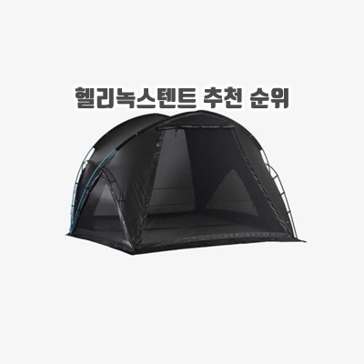 1.헬리녹스 브이타프 4.0 블랙 텐트 쉘터_이미지(imge)입니다.