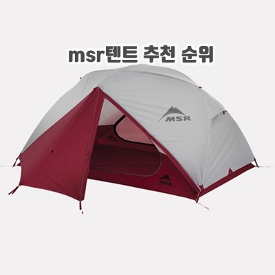 1.MSR 엠에스알 엘릭서 2 백패킹 캠핑 텐트 자립텐트 경량텐트 2인_이미지(imge)입니다.