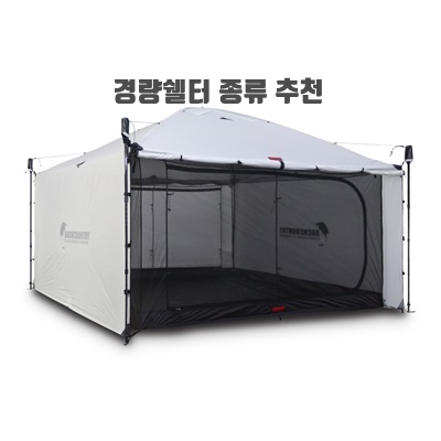 1.[BACKCOUNTRY] 240쉘터 전용 이너텐트, 메쉬텐트_이미지(imge)입니다.