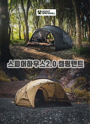 1.GOOUT SPRINGHILL 스프링힐 스피어하우스 2.0 쉘터 경량 돔텐트_이미지(imge)입니다.