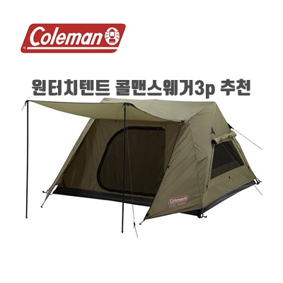 1.Coleman swagger instant up 콜맨 스웨거 원터치 인스턴트업 텐트 3P (추가금없음)_이미지(imge)입니다.