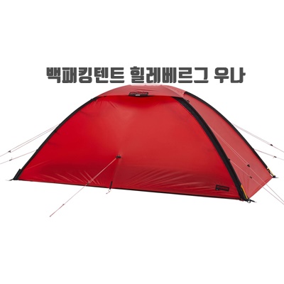 1.Hilleberg UNNA 힐레베르그 우나 레드 백패킹 캠핑 텐트_이미지(imge)입니다.