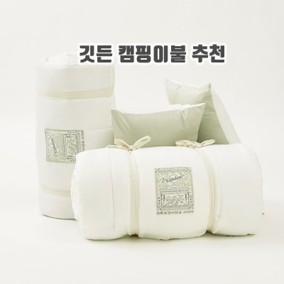 1.깃든 감성 캠핑 차박 이불 침낭_이미지(imge)입니다.