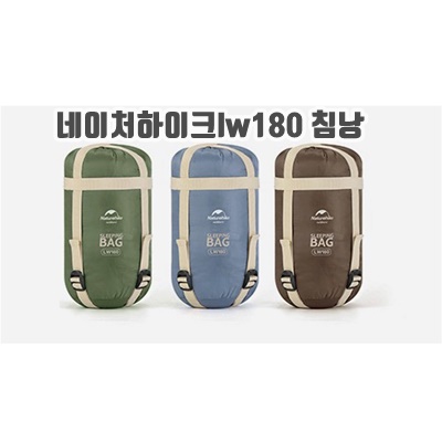 1.네이처하이크 초경량 침낭 LW180_이미지(imge)입니다.