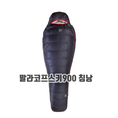 1.말라코프스키 울트라라이트 ULTRALIGHT 2 900 176cm 구스다운 거위털 동계 혹한기 침낭 Malachowski_이미지(imge)입니다.