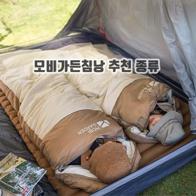 1.모비가든 후드 캠핑침낭 사계절 겨울 백패킹 차박침낭 1.8kg_이미지(imge)입니다.