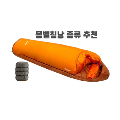 1.몽벨 심리스 버로우 백 침낭 레귤러 LXX 좌측지퍼_이미지(imge)입니다.