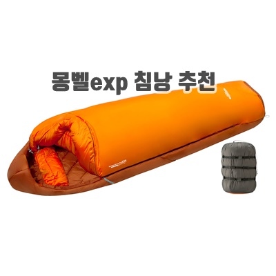 1.몽벨 심리스 버로우 백 EXP 침낭 레귤러 RXX 우측지퍼_이미지(imge)입니다.