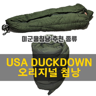 1.SK 01054 USA 오리지널 중고 오리털 침낭 미군침낭_이미지(imge)입니다.