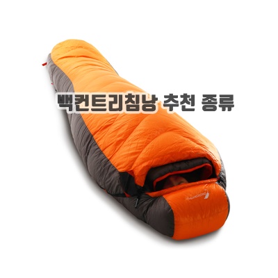 1.[BACKCOUNTRY] D1500P  덕다운 침낭_이미지(imge)입니다.