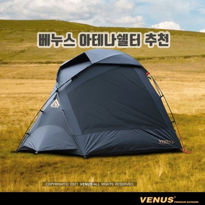 1.VENUS 베누스 아테나돔 쉘터 VEN-01 루프플라이 그라운드 시트 포함_이미지(imge)입니다.