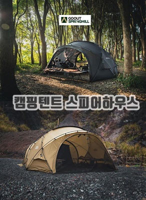 1.GOOUT SPRINGHILL 스프링힐 스피어하우스 2.0 쉘터 경량 돔텐트_이미지(imge)입니다.