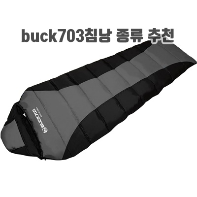 1.BUCK703 사계절 거위털 침낭 2300g_이미지(imge)입니다.