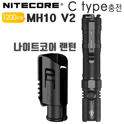 2.나이트코어 써치 랜턴 C타입 USB충전 메모리기능 1200루멘 MH10 V2_이미지(imge)입니다.