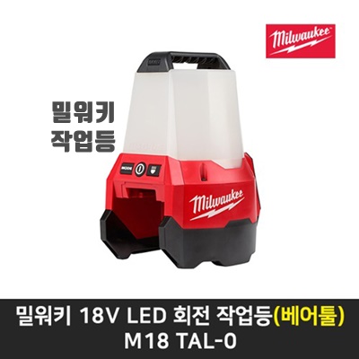 1.밀워키 18V LED 회전 작업등(베어툴) M18 TAL-0_이미지(imge)입니다.