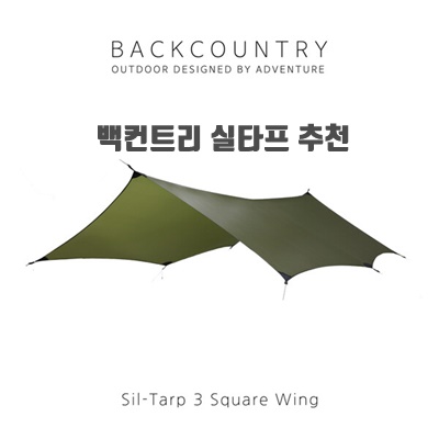 1.[BACKCOUNTRY] 백컨트리 실타프3 사각 윙  (올리브 그린)  / 백패킹 타프 / 캠핑 타프 / 그늘막_이미지(imge)입니다.