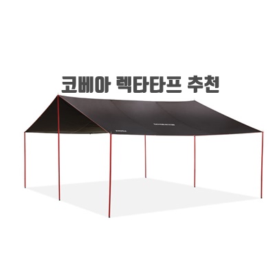 1.코베아 블랙펄 렉타 타프_이미지(imge)입니다.