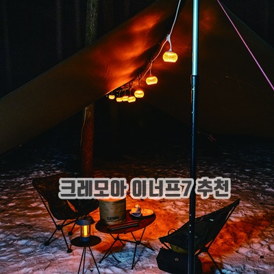 1.크레모아 이너프 캠핑랜턴 CLEN-07_이미지(imge)입니다.