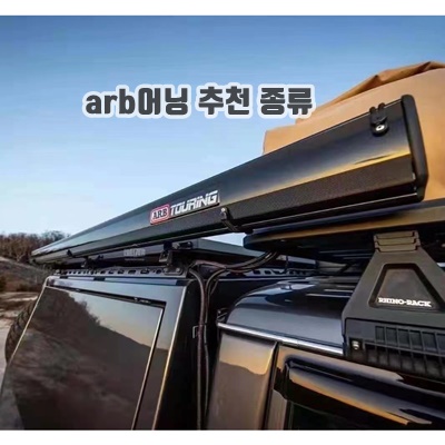 1.어닝 차량용 텐트 천막 270도 자동차 캠핑 호주 수입 ARB 차양 알루미늄 쉘 오프로드_이미지(imge)입니다.