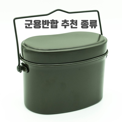 1.군용반합 캠핑 반합 코펠, 1개, 실버_이미지(imge)입니다.