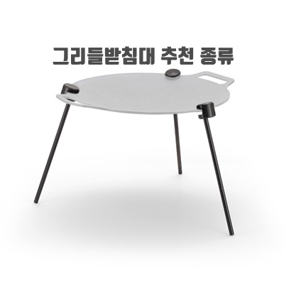 1.그리들받침대 솥투껑 거치대 캠핑 불판다리 그리들 삼발이, 1개_이미지(imge)입니다.