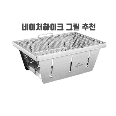 3.네이처하이크 NH 바베큐 그릴 화로대 접이식 캠핑 차박 스테인리스 NH20CJ006_이미지(imge)입니다.