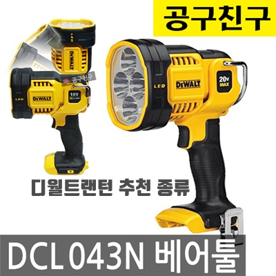 1.디월트 [디월트] DCL043N 18V LED 작업등 후레쉬 본체 워크라이트_이미지(imge)입니다.