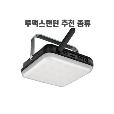 1.루맥스 LED 아웃도어 캠핑 랜턴 LC-100K_이미지(imge)입니다.