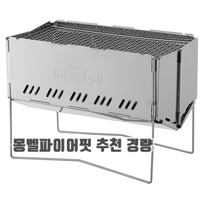 1.몽벨 파이어핏 화로대 캠핑 폴딩 접이식 이중연소 2종 (수납가방 포함)_이미지(imge)입니다.