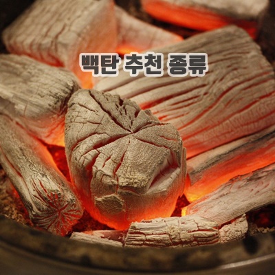 2.[간편포장] 두번구운 라오스 비장탄 백탄 바베큐 숯_이미지(imge)입니다.