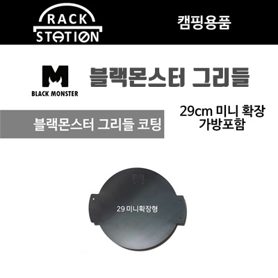 1.블랙몬스터 코팅 그리들 29cm 미니 확장+전용가방/ 캠핑용품 / 갬성캠핑 / 블랙몬스터 / 인테리어 소품_이미지(imge)입니다.