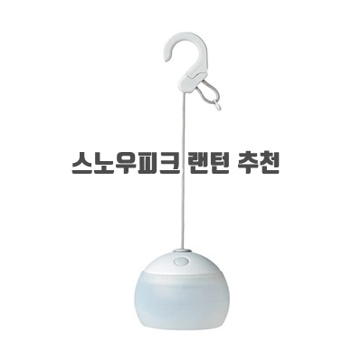 1.Snow Peak 스노우피크 랜턴 ES-070WH 화이트_이미지(imge)입니다.