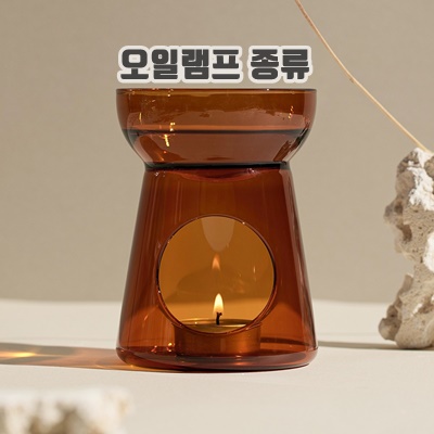 1.스너그앤코 아로마 유리 오일 버너 램프, 엠버, 1개_이미지(imge)입니다.