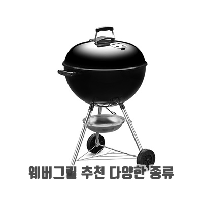 1.웨버 오리지널 케틀 차콜 그릴 57cm_이미지(imge)입니다.