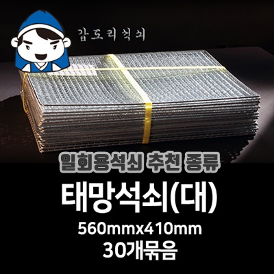 1.갑도리석쇠(대)560mmx410mm 30개묶음 숯불그릴/화로대 캠핑용 야외용_이미지(imge)입니다.