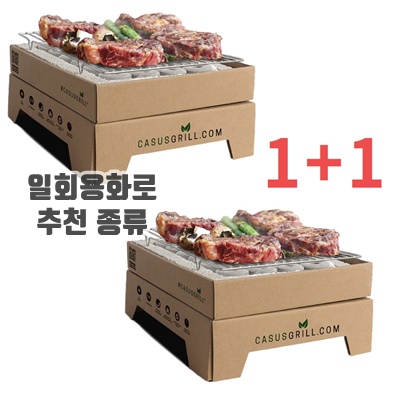 1.일회용 바베큐그릴 휴대용 야외용 캠핑용 석쇠 숯불 화로대 카서스그릴 1+1 총2개, 2개_이미지(imge)입니다.