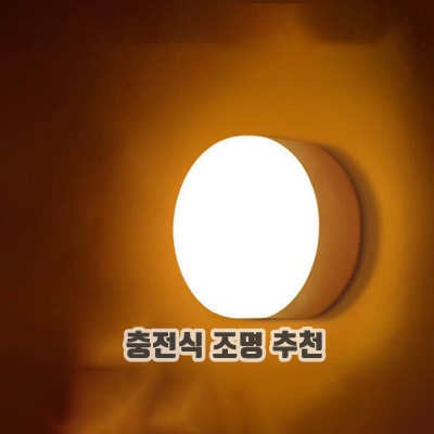 1.무선 충전식 LED 붙이는 조명 간접 센서등 무드등 현관 화장실_이미지(imge)입니다.