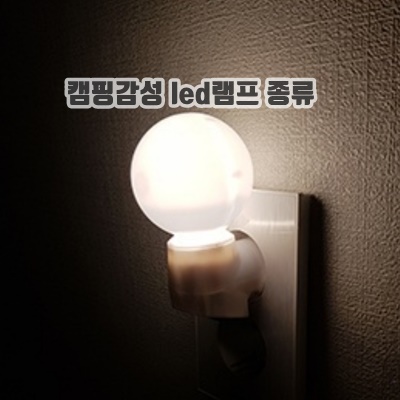 1.쌍떼 감성 LED 취침등 볼_이미지(imge)입니다.