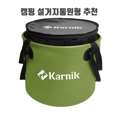 2.카르닉 캠핑 다용도 원형 설거지통 28L 풀세트 가방 매쉬 건조망 접이식 바스켓 싱크백, 카키_이미지(imge)입니다.