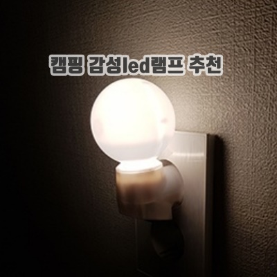 1.쌍떼 감성 LED 취침등 볼_이미지(imge)입니다.