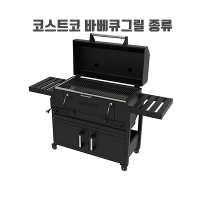 1.[코스트코 정품] 고급형 NEW 마스터빌트 스모크 할로우 차콜 그릴+그릴 커버 포함, 메탈 보관 캐비닛 / 스틸 / 무쇠 스모크  / 스모크 할로우 차콜 그릴 / 코스트코 그릴_이미지(imge)입니다.