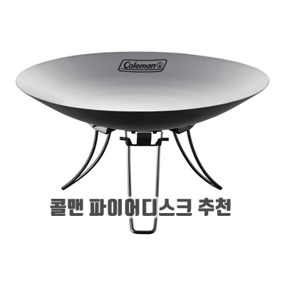 1.콜맨 모닥불대 파이어 디스크 30cm 2000037404_이미지(imge)입니다.