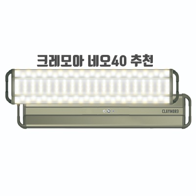 1.크레모아 3페이스 네오 40 캠핑랜턴_이미지(imge)입니다.