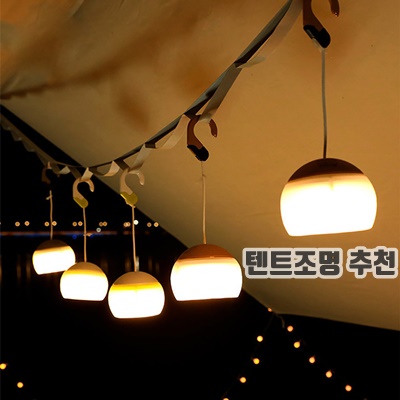 1.999피싱 캠핑 고리 랜턴 LED 휴대용 USB 충전 텐트 무드등, 베이지, 1개_이미지(imge)입니다.