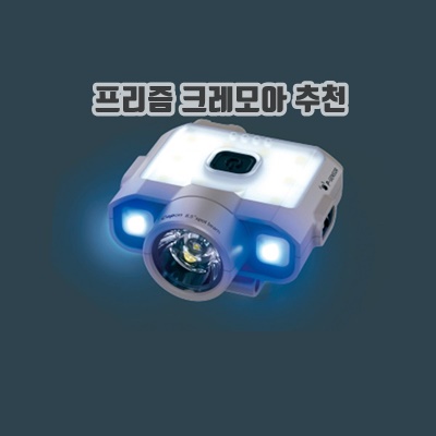 2.프리즘 크레모아 캡온 120D UV LED 캡라이트 축광 헤드랜턴 낚시 랜턴_이미지(imge)입니다.