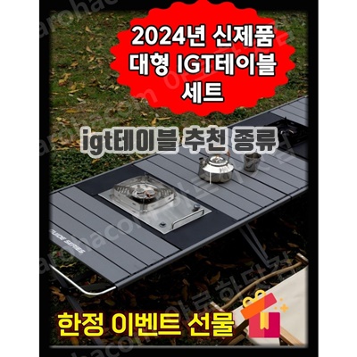 1.아로하닷컴 IGT테이블 대형 IGT캠핑테이블 세트 경량 모듈형 버너포함 올인원 캠핑테이블_이미지(imge)입니다.