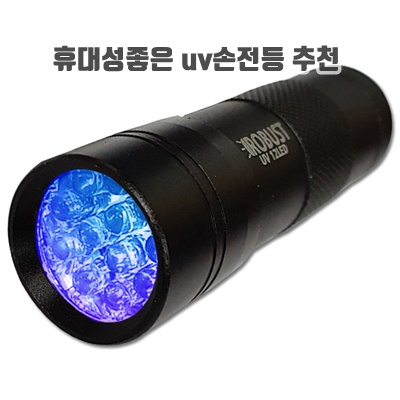 1.로버스트 블랙라이트 자외선램프 UV 12LED_이미지(imge)입니다.