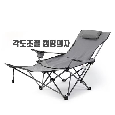 1.DND마켓 각도조절 캠핌체어 경량 릴렉스 캠핑의자 접이식 발받침 베게_이미지(imge)입니다.