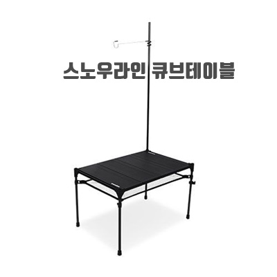 1.스노우라인 큐브 익스펜더 테이블 M4_이미지(imge)입니다.